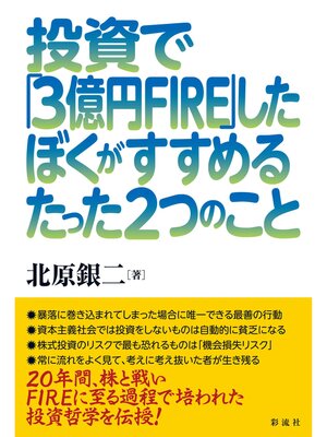cover image of 投資で「３億円FIRE」したぼくがすすめるたった２つのこと